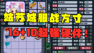 梦幻西游：姑苏城方寸曝光，16+10超强硬件，能否一展往日雄风？