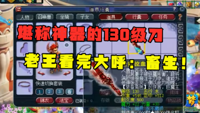 梦幻西游：什么130武器令老王如此瞠目？起步价至少5万，任务PK全能！