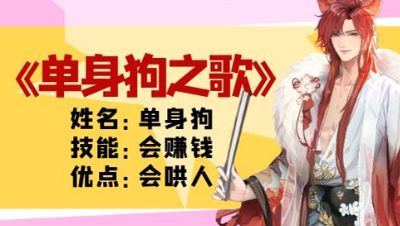 《单身狗之歌》光棍节特定！！