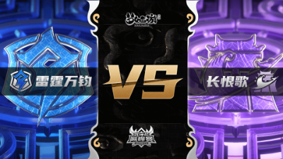 梦幻西游手游武神坛巅峰联赛S3赛季-常规赛-雷霆万钧VS长恨歌BO3