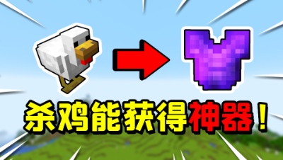 我的世界：击杀小鸡可以获得神器！杀99只可以通关MC吗？
