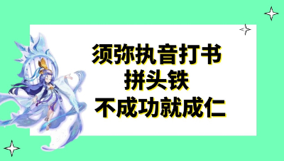 梦幻西游：须弥执音打书拼头铁，最后不成功就成仁