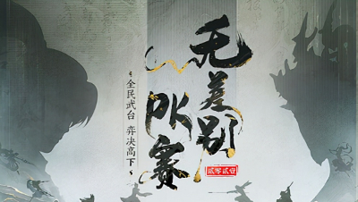 大话西游2：无差别淘汰赛第一场