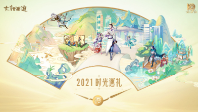 大话西游2:2021时光巡礼上海篇