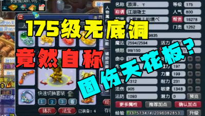 梦幻西游：175无底洞自称“固伤天花板”，老王看完嘲讽：水货！