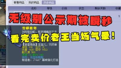 梦幻西游：无级别公示期被瞬秒，老王看完卖价当场气懵，大呼：老板糊涂！