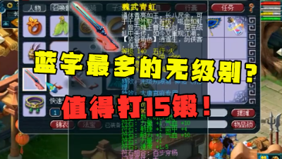 梦幻西游：见过蓝字最多的无级别吗？光特效就4个，伤害还很高！