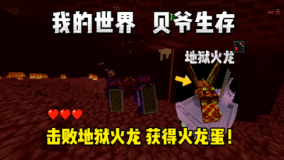 我的世界手游贝爷生存：击败地狱火龙获得火龙蛋！