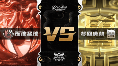 梦幻西游手游武神坛巅峰联赛S3赛季-常规赛-瑶池圣地VS梦回唐朝BO1