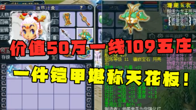 梦幻西游：老王估价50万的109一线天地五庄，宠装比无级别都值钱！