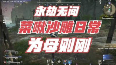 【永劫无间】为母则刚