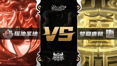 梦幻西游手游武神坛巅峰联赛S3赛季-常规赛-瑶池圣地VS梦回唐朝BO2