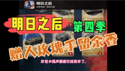 【明日之后】赠人玫瑰手留余香