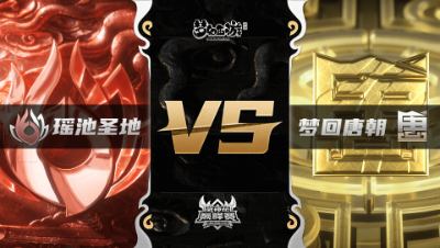 梦幻西游手游武神坛巅峰联赛S3赛季-常规赛-瑶池圣地VS梦回唐朝BO3