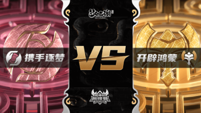 梦幻西游手游武神坛巅峰联赛S3赛季-常规赛-携手逐梦VS开辟鸿蒙BO1