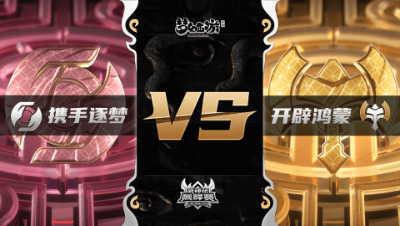 梦幻西游手游武神坛巅峰联赛S3赛季-常规赛-携手逐梦VS开辟鸿蒙BO2