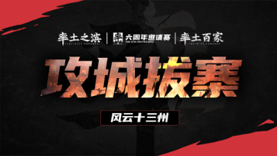 11月10日：风云十三州第十九期-攻城拔寨