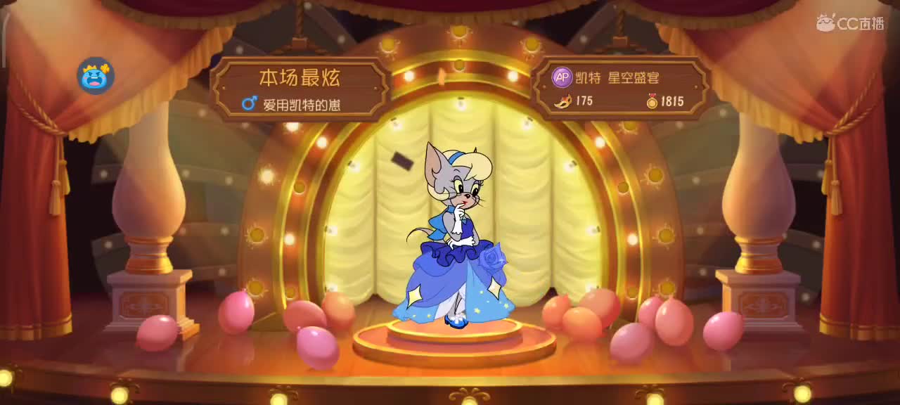 猫鼠S10 愿大家事事如意 越来越好嗷～
