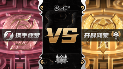 梦幻西游手游武神坛巅峰联赛S3赛季-常规赛-携手逐梦VS开辟鸿蒙BO3