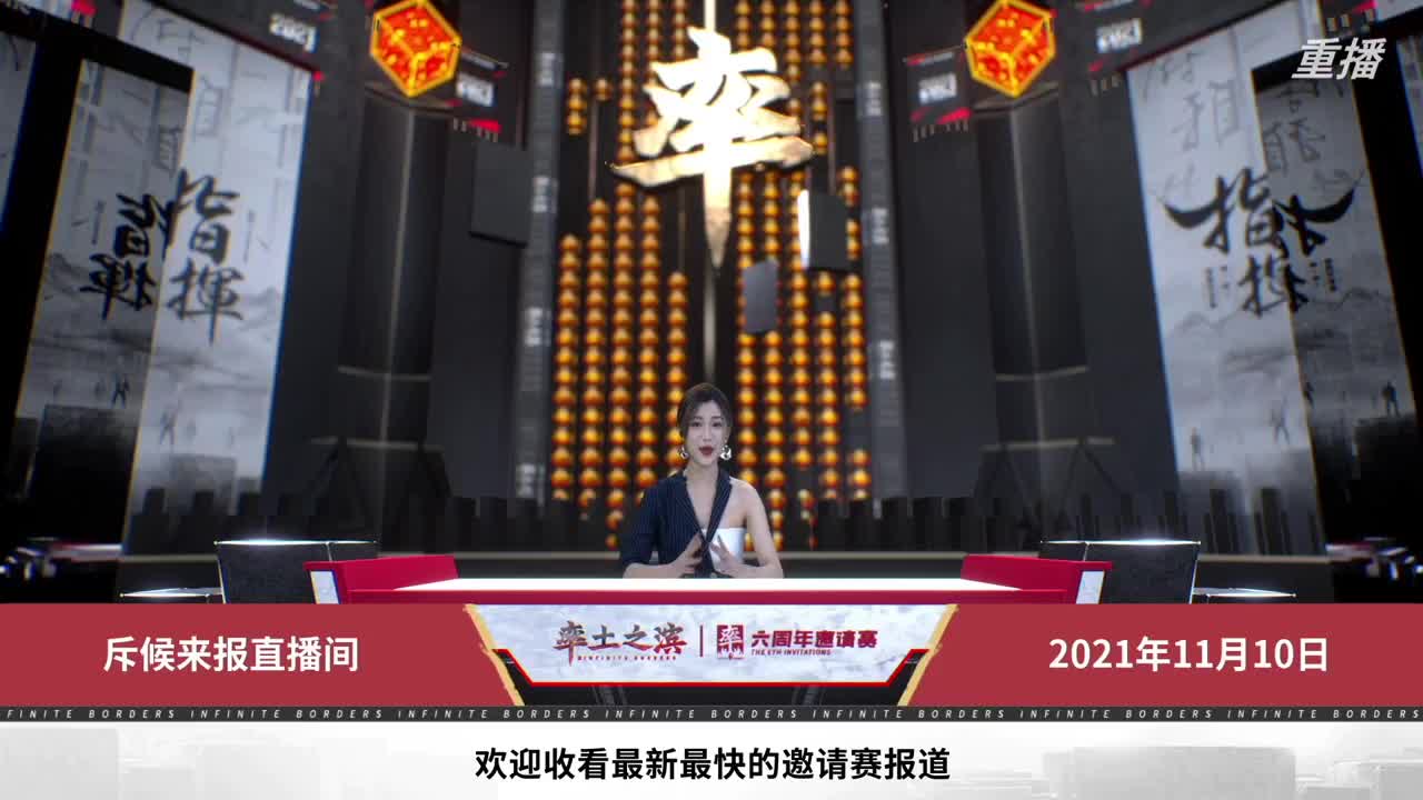 率土之滨六周年邀请赛