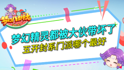 《梦幻八卦社》100：梦幻精灵被带坏了，入驻鬼区有什么好处？