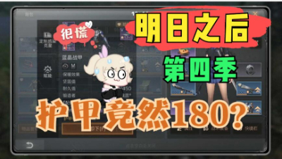 【明日之后】啾的护甲为啥180呀