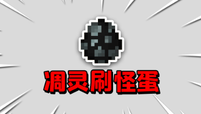 我的世界老玩家也不知道的冷知识，如何制作凋灵刷怪蛋？