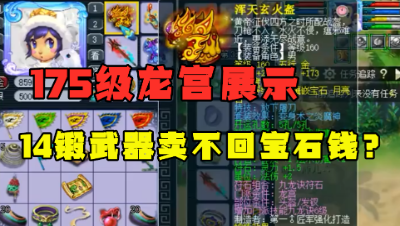梦幻西游：老王展示6星天罡队友的号，14锻武器竟买不会宝石钱？