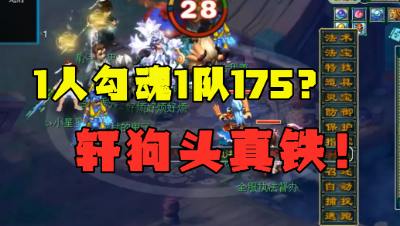 梦幻西游：1人强P一队175？轩狗太嚣张了，结局被反杀，真尴尬！
