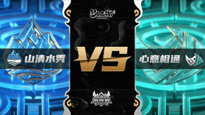 梦幻西游手游武神坛巅峰联赛S3赛季-常规赛-山清水秀VS心意相通BO1