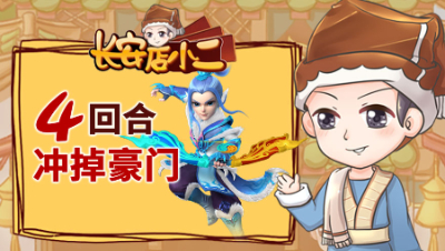 《长安店小二》86：高速三攻4回合冲掉豪门，“任务号”喜获两把高伤不磨