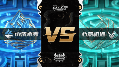 梦幻西游手游武神坛巅峰联赛S3赛季-常规赛-山清水秀VS心意相通BO2
