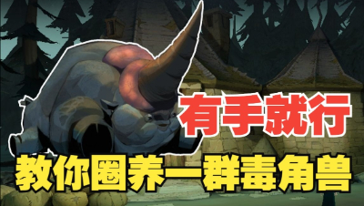 《哈利波特：魔法觉醒》如何圈养六万血的毒角兽！