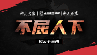 风云十三州第二十期-不屈人下