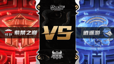 梦幻西游手游武神坛巅峰联赛S3赛季-常规赛-紫禁之巅VS逍遥游BO3