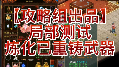 【攻略组出品】局部测试炼化已重铸武器