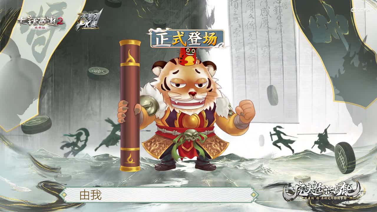 无差别虎头怪第一期
