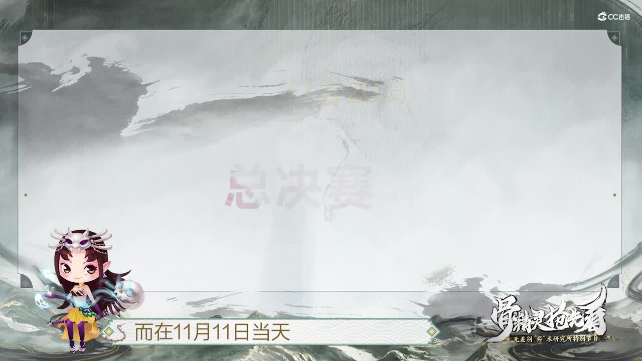 无差别骨精灵第一期