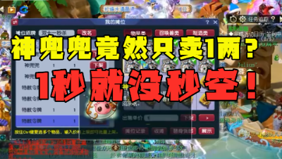 梦幻西游：神兜兜令牌只卖1两？上架1秒被秒空，这手速得有多快？