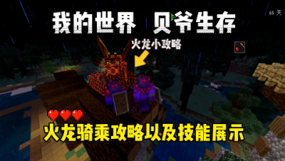 我的世界手游贝爷生存：火龙骑乘攻略以及技能展示！