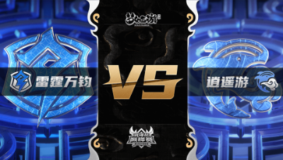 梦幻西游手游武神坛巅峰联赛S3赛季-常规赛-雷霆万钧VS逍遥游BO1