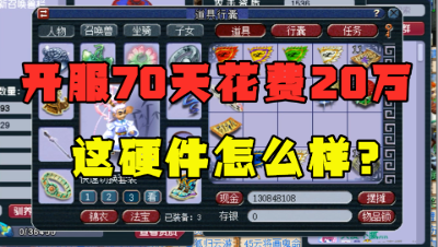 梦幻西游：开区70天花费20万，竟只有这硬件？老王直呼玩不起！