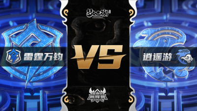 梦幻西游手游武神坛巅峰联赛S3赛季-常规赛-雷霆万钧VS逍遥游BO3