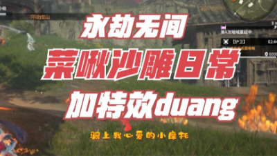 【永劫无间】火男开大后的队友集体加特效