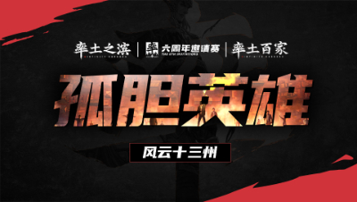 风云十三州第二十一期-孤胆英雄