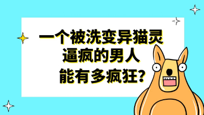 梦幻西游：一个被洗变异猫灵逼疯的男人，最后逼疯了整个直播间