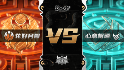 梦幻西游手游武神坛巅峰联赛S3赛季-常规赛-花好月圆VS心意相通BO3