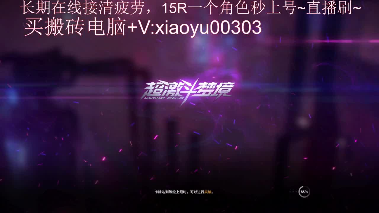 在线接清疲劳~秒上号 第1段