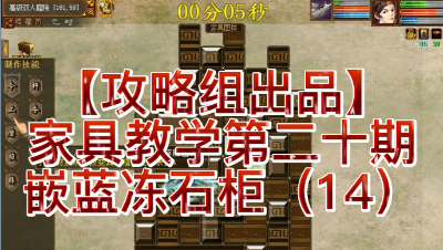 【攻略组出品】家具教学第二十期，嵌蓝冻石柜（14）