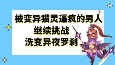 梦幻西游：被洗变异猫灵逼疯的男人，继续挑战洗变异夜罗刹